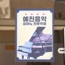예진음악학원 - 10749 | 예진음악학원