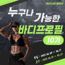 [공지] 온라인 바디프로필, 누구나 가능한 바디프로필 누가바 10기 모집