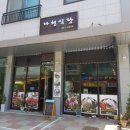 나현식당 이미지