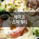 세이코 스파게티 이미지