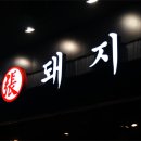 하남돼지집 - 군포시 산본로323번길 16-12 | 하남돼지집