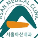 서울아산내과의원 이미지