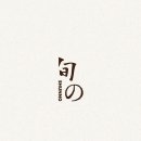 슌노