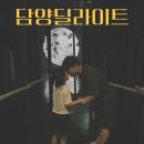 아트딜라이트 | 담양 시원한 실내 미디어아트 딜라이트 솔직후기💗