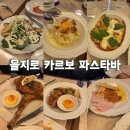 타바짐 | 을지로 신상 맛집 카르보 파스타바에서 청첩장 모임 했어요.