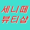 세니떼 뷰티샵 이미지