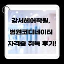 유설희병원코디네이터학원 | 강서헤어학원, 병원코디네이터 자격증 취득 후기!