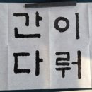 한글서예(초급) 네이버블로그