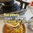 대천해수욕장 근처 대천본가 해물뚝배기 이용후기