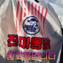 진미가마솥통닭 이미지