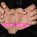 마이데이네일 - 여주시 여흥로 131 | 마이데이네일