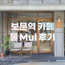 내향카페&바 | 보문역 카페 물 Mul 방문 후기 | 일본 감성, 짧은 티타임 추천 (메뉴·이용 규칙)