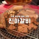진아교통 | 지축 삼겹살 맛집 진아갈비 내돈내산