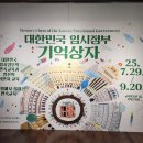 한국교원대학교 교육박물관 | [박물관 기획전시] '대한민국 임시정부 기억상자 ' 후기