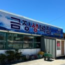 금장생복집 이미지