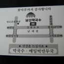 남산막국수