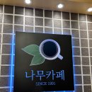 룩옵티컬 신촌점 | 신촌 24시간 카페 나무 방문 후기