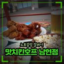 [내돈내산] 사당야장 맛치킨호프 남현점 솔직 후기