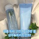 쿨헤어샵 | [대전 유성 미용실] 여름 샴푸 추천템! 아쥬반 쿨샴푸&amp;트리트먼트 솔직 후기