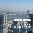 세상의모든아침 여의도점 | 세상의모든아침 여의도점 창가석예약방법, 주차, 후기