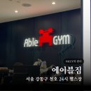 에이블짐 천호역점 | 서울 강동구 천호 헬스장 에이블짐 천호역점 리뷰 PT 후기 평일 24시헬스