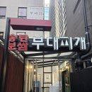 할매보쌈부대찌개 | 강남역 직장인 맛집 송탄부대찌개 보쌈 평일 점심 내돈내산 솔직 후기