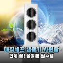 매직쉐프 냉풍기 시원함은 기본 편리함까지 더한 올여름 무더위 탈출 솔직 후기