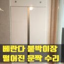 난곡동-51 | 베란다 붙박이장 떨어진 문짝 수리