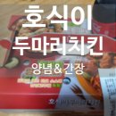 호식이두마리치킨구미 - 구미시 신비로3길 9 | 호식이두마리치킨구미
