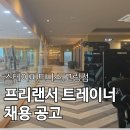 처인구 스테이피트니스 고림점 오전/오후 프리랜서 구인 이미지