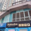 뽀독 | 부천역 애견호텔 : 뽀독 이용후기