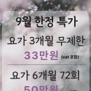 [위아요가&amp;필라테스] 9월 한정 요가 할인 이벤트 이미지