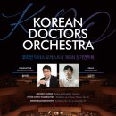 제5회 정기연주회 | 코리안 닥터스 오케스트라 제5회 정기연주회