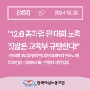 [성명] 12.6 총파업 전 대화 노력 짓밟은 교육부 규탄한다! 이미지