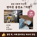 (주)풍림에너지 | 허리골반 통증 마사지 최고 서현동 마사지 추천해요