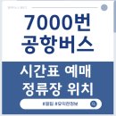 시흥관광호텔.시화초교 | 7000번 공항버스 | 예매 예약 가격 시간표 노선도 소요시간 분실물까지 총정리