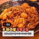 Dear.마 이 아 지 | 오목교 맛집 마라붐 오목교점 마라샹궈, 지삼선 후기 (주차정보)