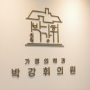 박강휘의원