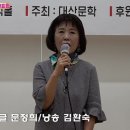 대산문학 제22회 시 낭송회 및 자작시 발표회(제2부. 찔레/글 문정희/낭송 김환숙) 이미지