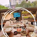 스타일담다 | 운정역맛집 온 따뜻함을담다 후기