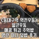 동대구역 혼밥하기 좋은 역전우동에서 얼큰우동과 사이드 메뉴 후기