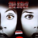 (끝)5_모방범죄인가 다시 반복되는 살인인가_고전스릴러띵작_스크림2(1997) 이미지