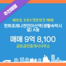 포레나단지내공인중개사사무소 | 금토공인중개사사무소 배방읍 오피스텔분양권 한화포레나천안아산역(생활숙박시설) 매매