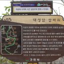 Re:아차산,용마산 송년산행(12월7일).. 이미지