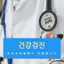 건강한속내과의원 이미지