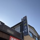 현지인맛집] "군산 사람들은 다 안다는 그곳! 미래포차 점심 특선 솔직 후기"(아구탕/복탕/복지리/홍어탕)