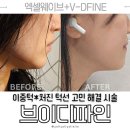 브이웨이브 | 내돈내산 신사역피부과 이중턱 턱선관리 브이디파인 주사 1주일 후기