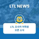 세계多 문화체험(7월 13일) | [LTL 소식] LTL 오사카 어학원 오픈 소식!