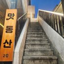 깐돌이축산 | [취미먹방] 부산 덕천술집 맛동산 안주맛집이에요 갈비찜추천 새벽2시까지