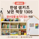 1305 | 한샘 샘키즈 낮은 책장 1305 사용후기, 장난감을 숨기지 않는 이유